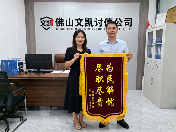 恭喜江门市钟女士成功追回欠款